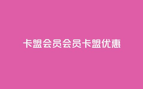 卡盟会员(会员卡盟优惠)  第1张 卡盟会员(会员卡盟优惠)  第1张