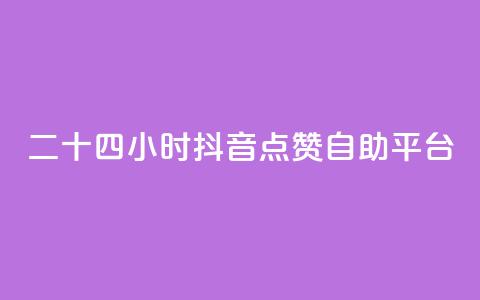 二十四小时抖音点赞自助平台 - 全天候抖音点赞自助服务平台详解~  第1张 二十四小时抖音点赞自助平台 - 全天候抖音点赞自助服务平台详解~  第1张
