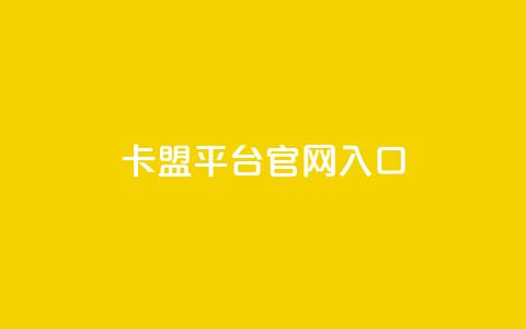 卡盟平台官网入口,全民k歌刷收听量手机版 - Qq赞一毛钱1万 KS业务下单软件  第1张 卡盟平台官网入口,全民k歌刷收听量手机版 - Qq赞一毛钱1万 KS业务下单软件  第1张