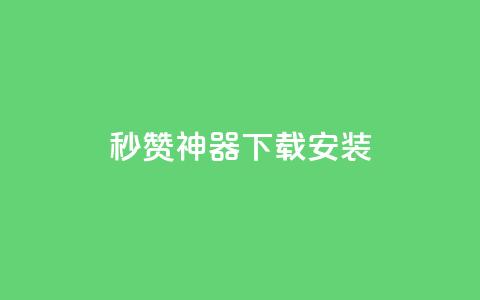 QQ秒赞神器下载安装 - QQ秒赞工具下载安装指南!  第1张 QQ秒赞神器下载安装 - QQ秒赞工具下载安装指南!  第1张