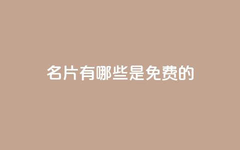 QQ名片有哪些是免费的 - 免费QQ名片选择指南有哪些选项。  第1张