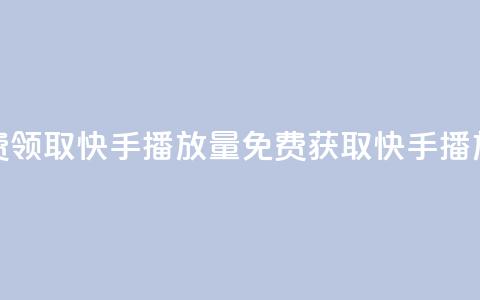 免费领取10000快手播放量(免费获取快手10000播放量) 第1张 免费领取10000快手播放量(免费获取快手10000播放量) 第1张