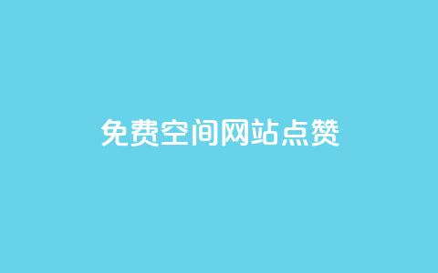 免费qq空间网站点赞,空间赞24小时自助下单网站 - 拼多多业务助力平台 拼多多天天领现金需要多少人助力  第1张 免费qq空间网站点赞,空间赞24小时自助下单网站 - 拼多多业务助力平台 拼多多天天领现金需要多少人助力  第1张