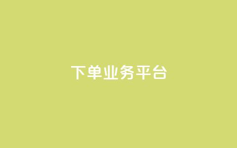 dy下单业务平台,爱购交易网游戏充值 - 低价Ks一毛1000赞 抖音业务点赞免费下单24小时 第1张 dy下单业务平台,爱购交易网游戏充值 - 低价Ks一毛1000赞 抖音业务点赞免费下单24小时 第1张