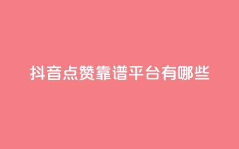 抖音点赞靠谱平台有哪些,Ks平台 - 1元3000粉丝不掉粉丝 dy业务24h  第1张 抖音点赞靠谱平台有哪些,Ks平台 - 1元3000粉丝不掉粉丝 dy业务24h  第1张