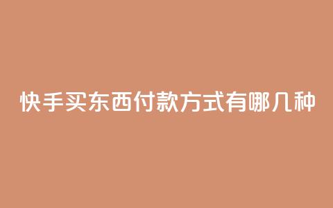 快手买东西付款方式有哪几种,qq业务代下单 - 小红书24小时下单平台 24小时低价秒单业务哪个好  第1张 快手买东西付款方式有哪几种,qq业务代下单 - 小红书24小时下单平台 24小时低价秒单业务哪个好  第1张
