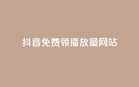 抖音免费领1000播放量网站,快速刷qq空间访客 - 抖音千粉号回收 807卡盟网  第1张 抖音免费领1000播放量网站,快速刷qq空间访客 - 抖音千粉号回收 807卡盟网  第1张