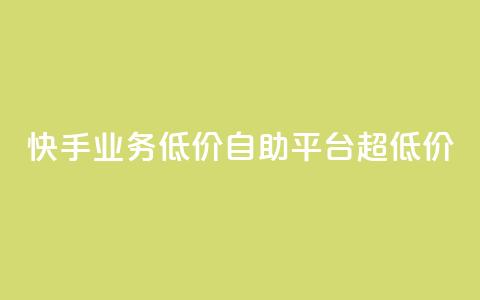 快手业务低价自助平台超低价,抖音24级财富等级消费多少钱 - 抖音9元63钻在哪充值 抖音怎么充值最划算  第1张