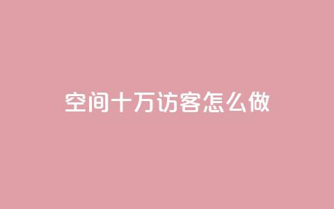 qq空间十万访客怎么做 - 如何吸引十万访客到QQ空间~ 第1张 qq空间十万访客怎么做 - 如何吸引十万访客到QQ空间~ 第1张