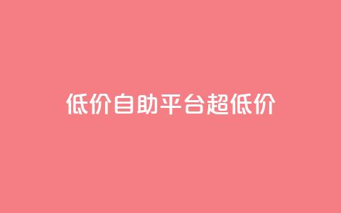 低价自助平台超低价,卡盟买QQ号 - 快手流量推广软件 qq说说业务网  第1张 低价自助平台超低价,卡盟买QQ号 - 快手流量推广软件 qq说说业务网  第1张