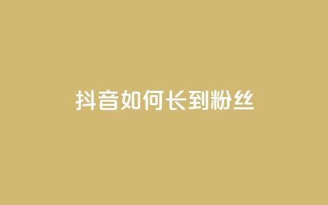 抖音如何长到100粉丝,免费领取5000个赞 - 抖音钻石一比十充值 黑科技软件资源库  第1张 抖音如何长到100粉丝,免费领取5000个赞 - 抖音钻石一比十充值 黑科技软件资源库  第1张