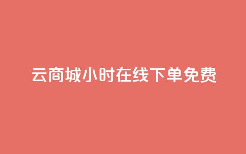 qq云商城24小时在线下单免费,QQ空间点赞自助业务 - 拼多多新用户助力网站 拼多多怎么才能提现50元  第1张 qq云商城24小时在线下单免费,QQ空间点赞自助业务 - 拼多多新用户助力网站 拼多多怎么才能提现50元  第1张