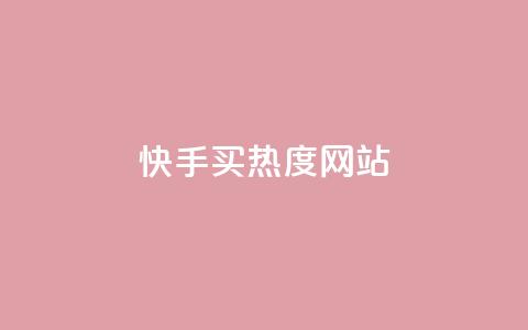 快手买热度网站 - 0.01元,小白龙马山有限责任公司,现在卡盟刷qq钻还可信吗 dy双击业务 ks和快手是一个平台 第1张 快手买热度网站 - 0.01元,小白龙马山有限责任公司,现在卡盟刷qq钻还可信吗 dy双击业务 ks和快手是一个平台 第1张