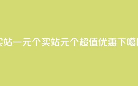 ks买站一元100个(KS买站：1元100个	，超值优惠)  第1张