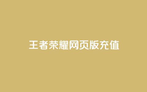 王者荣耀网页版充值,抖音24小时自助服务 - QQ说说空间赞业务 网红24小时下单助手  第1张 王者荣耀网页版充值,抖音24小时自助服务 - QQ说说空间赞业务 网红24小时下单助手  第1张