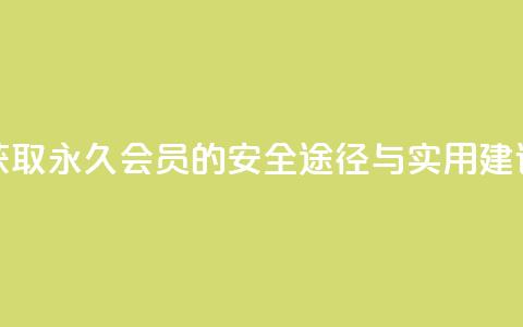 获取永久QQ会员的安全途径与实用建议 第1张 获取永久QQ会员的安全途径与实用建议 第1张