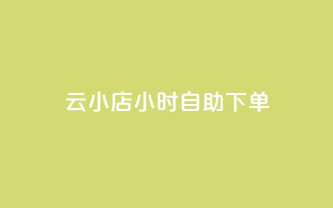 云小店24小时自助下单,Ks 低价双击 - 拼多多助力好用的软件 多多视频领取20元是假的  第1张 云小店24小时自助下单,Ks 低价双击 - 拼多多助力好用的软件 多多视频领取20元是假的  第1张
