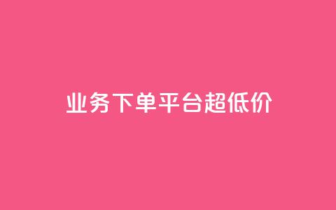业务下单平台超低价,QQ空间浏览量怎么增加 - 快手播放量免费领500 快手业务平台24小时在线  第1张 业务下单平台超低价,QQ空间浏览量怎么增加 - 快手播放量免费领500 快手业务平台24小时在线  第1张