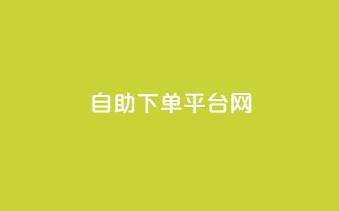 自助下单平台网-便捷快速增加QQ赞数  第1张 自助下单平台网-便捷快速增加QQ赞数  第1张