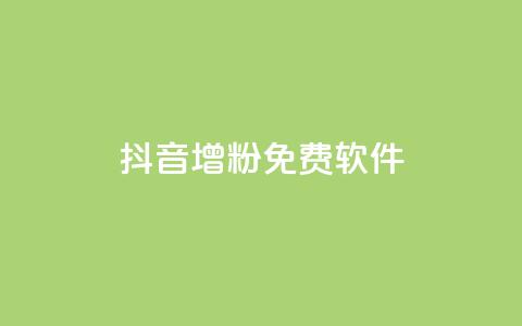 抖音增粉免费软件 - 快速增加抖音粉丝的免费软件新增快速抖音粉丝的免费工具免费工具帮助快速增加抖音粉丝量快速增粉必备的免费抖音软件免费抖音增粉神器帮你快速获取粉丝~  第1张 抖音增粉免费软件 - 快速增加抖音粉丝的免费软件新增快速抖音粉丝的免费工具免费工具帮助快速增加抖音粉丝量快速增粉必备的免费抖音软件免费抖音增粉神器帮你快速获取粉丝~  第1张
