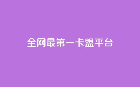 全网最第一卡盟平台 - 全网第一家卡盟平台综述!  第1张 全网最第一卡盟平台 - 全网第一家卡盟平台综述!  第1张