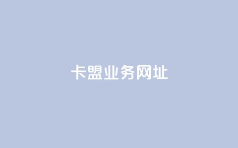卡盟qq业务网址,快手买站一块钱1000 - qq黄钻便宜充值网站 24小时下单平台最低价  第1张 卡盟qq业务网址,快手买站一块钱1000 - qq黄钻便宜充值网站 24小时下单平台最低价  第1张