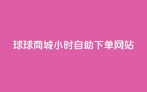 球球商城24小时自助下单网站,免费点赞超级便宜网站 - 快手流量推广网站低价 点赞购买超低  第1张 球球商城24小时自助下单网站,免费点赞超级便宜网站 - 快手流量推广网站低价 点赞购买超低  第1张