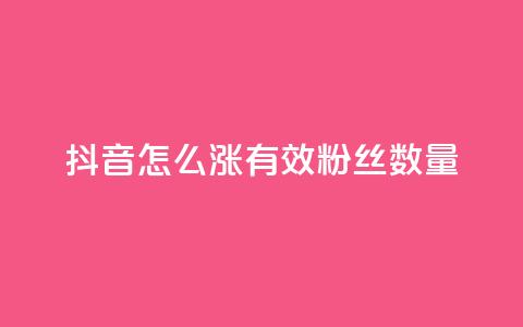 抖音怎么涨有效粉丝数量,钻城卡盟平台官网 - qq业务网站梓豪 抖音24小时秒单  第1张 抖音怎么涨有效粉丝数量,钻城卡盟平台官网 - qq业务网站梓豪 抖音24小时秒单  第1张