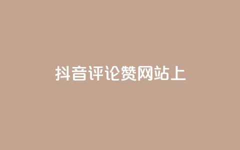抖音评论赞网站上,快手点赞软件新版下载 - 全网自助下单最便宜 抖音推广代运营  第1张 抖音评论赞网站上,快手点赞软件新版下载 - 全网自助下单最便宜 抖音推广代运营  第1张