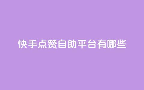 快手点赞自助平台有哪些,王者荣耀科技购买 - 快手24小时100赞免费下单 如何快速1元100赞  第1张 快手点赞自助平台有哪些,王者荣耀科技购买 - 快手24小时100赞免费下单 如何快速1元100赞  第1张