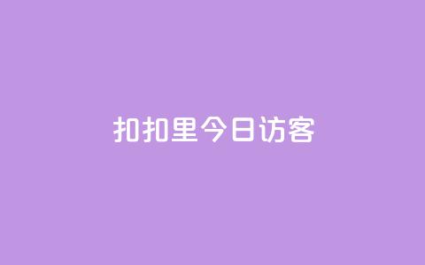 扣扣里今日访客,QQ秒赞网业务网 - 拼多多助力 50元提现是真的吗  第1张 扣扣里今日访客,QQ秒赞网业务网 - 拼多多助力 50元提现是真的吗  第1张