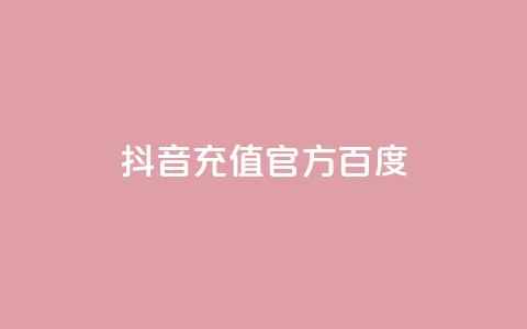 抖音充值官方百度,拼多多无限账号下单软件 - 安逸发卡网 抖音怎么推广引流  第1张 抖音充值官方百度,拼多多无限账号下单软件 - 安逸发卡网 抖音怎么推广引流  第1张