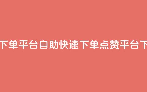 点赞下单平台自助(快速下单点赞平台)  第1张 点赞下单平台自助(快速下单点赞平台)  第1张