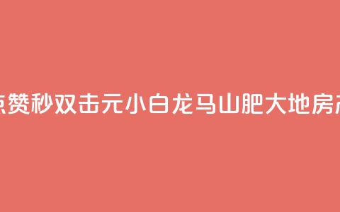 快手点赞秒1000双击0.01元小白龙马山肥大地房产装修,快手1块钱涨10000粉丝活粉 - qq空间自己浏览的算浏览量么 qq空间秒赞助手官网  第1张 快手点赞秒1000双击0.01元小白龙马山肥大地房产装修,快手1块钱涨10000粉丝活粉 - qq空间自己浏览的算浏览量么 qq空间秒赞助手官网  第1张