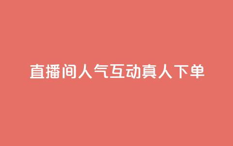 直播间人气互动真人下单,天创卡盟 - 云商城24小时下单平台 二十万粉丝接一条广告多少钱  第1张 直播间人气互动真人下单,天创卡盟 - 云商城24小时下单平台 二十万粉丝接一条广告多少钱  第1张