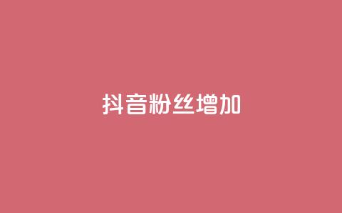 抖音粉丝增加,qq点赞自助平台有哪些 - 拼多多助力网址 微信怎么帮别人助力  第1张