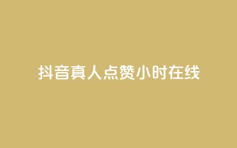 抖音真人点赞24小时在线,免费业务自助下单网站 - 抖音作品怎么样才能上热门 qq点赞业务  第1张 抖音真人点赞24小时在线,免费业务自助下单网站 - 抖音作品怎么样才能上热门 qq点赞业务  第1张