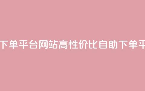 qq业务低价自助下单平台网站 - 高性价比qq自助下单平台网站!  第1张