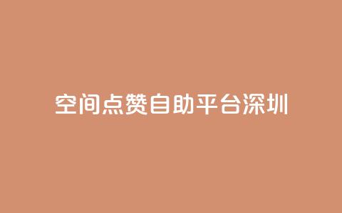 qq空间点赞自助平台深圳 - 深圳QQ空间点赞助手自助服务!  第1张 qq空间点赞自助平台深圳 - 深圳QQ空间点赞助手自助服务!  第1张