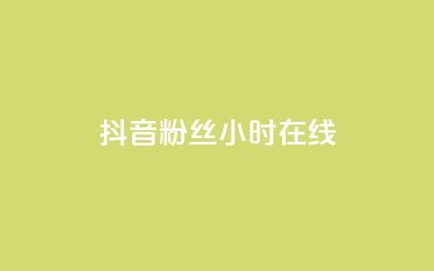 抖音粉丝24小时在线,快手24小时购买平台 - 拼多多1元10刀助力平台 qq空间访客量购买网站  第1张 抖音粉丝24小时在线,快手24小时购买平台 - 拼多多1元10刀助力平台 qq空间访客量购买网站  第1张