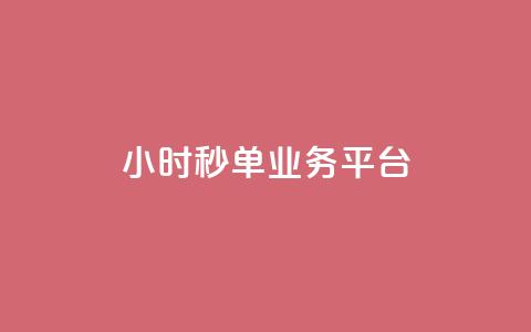 Ks24小时秒单业务平台,抖音怎么解绑手机号 - qq小号批发卡网 抖音24小时全自助下  第1张 Ks24小时秒单业务平台,抖音怎么解绑手机号 - qq小号批发卡网 抖音24小时全自助下  第1张