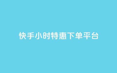 快手24小时特惠下单平台-低价限时抢购  第1张 快手24小时特惠下单平台-低价限时抢购  第1张