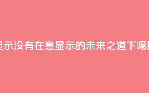 qq显示没有在意(QQ显示的未来之道)  第1张