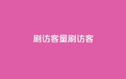qq刷访客量刷QQ访客 - 提升QQ访客量的有效方法与技巧!  第1张 qq刷访客量刷QQ访客 - 提升QQ访客量的有效方法与技巧!  第1张