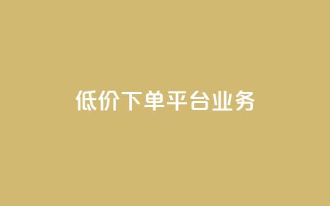 ks低价下单平台业务,1元秒刷1000粉闲鱼 - 云小店24小时自助下单 拼多多网店自己可以购买么  第1张 ks低价下单平台业务,1元秒刷1000粉闲鱼 - 云小店24小时自助下单 拼多多网店自己可以购买么  第1张
