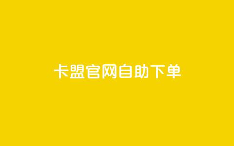 卡盟官网自助下单,抖音点赞ks下单 - 微信卡盟24小时下单平台 24小时免费快手免费涨1w  第1张 卡盟官网自助下单,抖音点赞ks下单 - 微信卡盟24小时下单平台 24小时免费快手免费涨1w  第1张