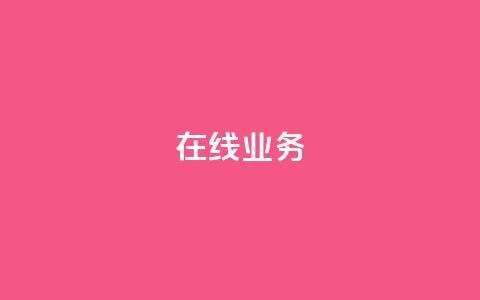 ks在线业务,快手一元100攒链接 - 抖音增点赞量充值 ks低价下单平台  第1张 ks在线业务,快手一元100攒链接 - 抖音增点赞量充值 ks低价下单平台  第1张
