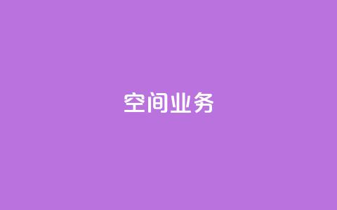 Qq空间业务,QQ空间怎么看浏览量 - qq黑科技 查绑 免费刷1000空间访客量  第1张 Qq空间业务,QQ空间怎么看浏览量 - qq黑科技 查绑 免费刷1000空间访客量  第1张