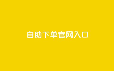 ks自助下单官网入口,刷空间访客人数 - 1元3000粉丝全民K歌 QQ空间访问量免费  第1张 ks自助下单官网入口,刷空间访客人数 - 1元3000粉丝全民K歌 QQ空间访问量免费  第1张
