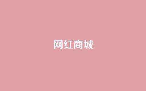 网红商城,qq说说点赞数购买 - 快手点赞任务平台有哪些 1元3000粉丝怎么卖  第1张 网红商城,qq说说点赞数购买 - 快手点赞任务平台有哪些 1元3000粉丝怎么卖  第1张